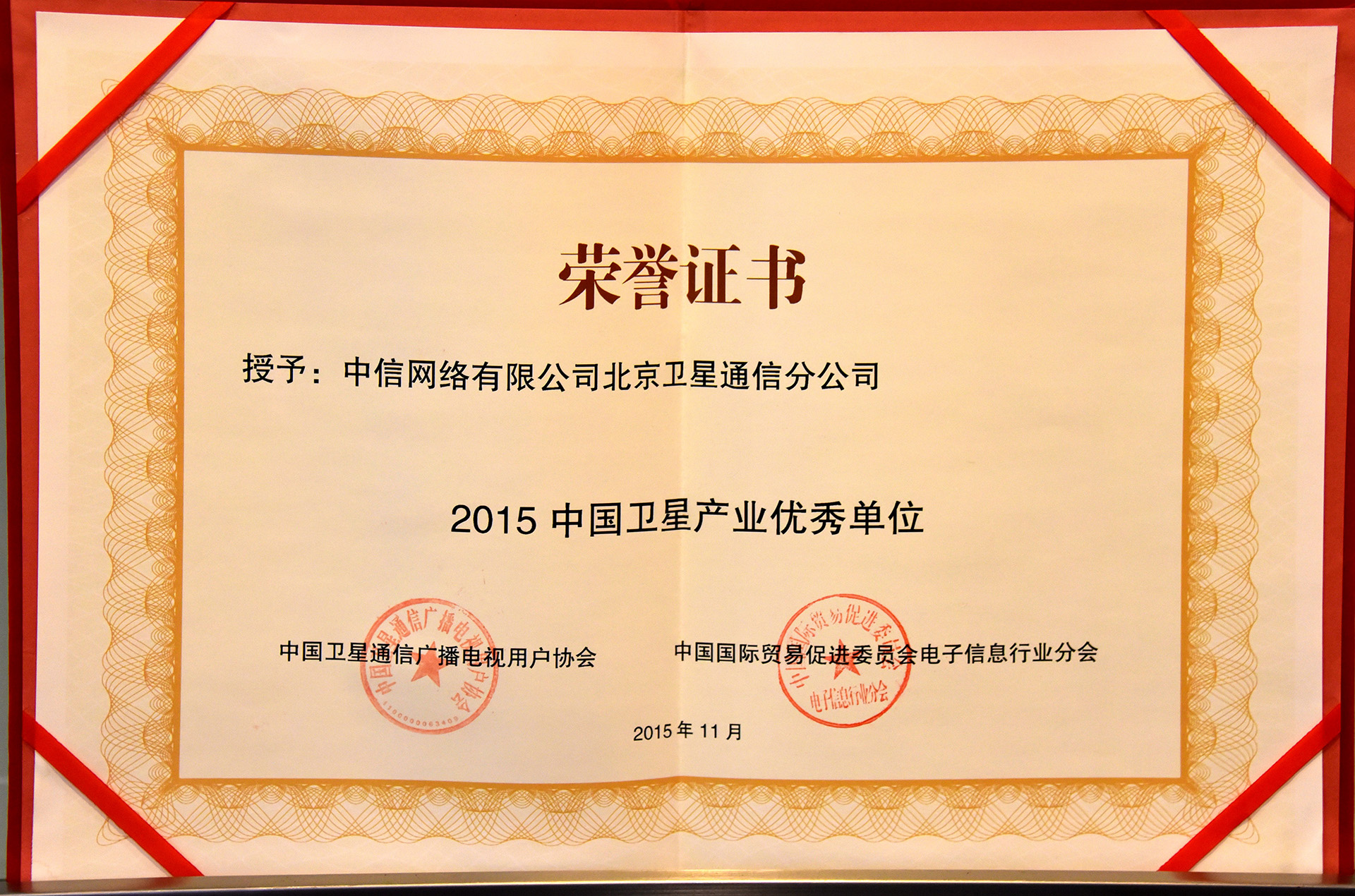 2015年被评为中国卫星产业优秀单位