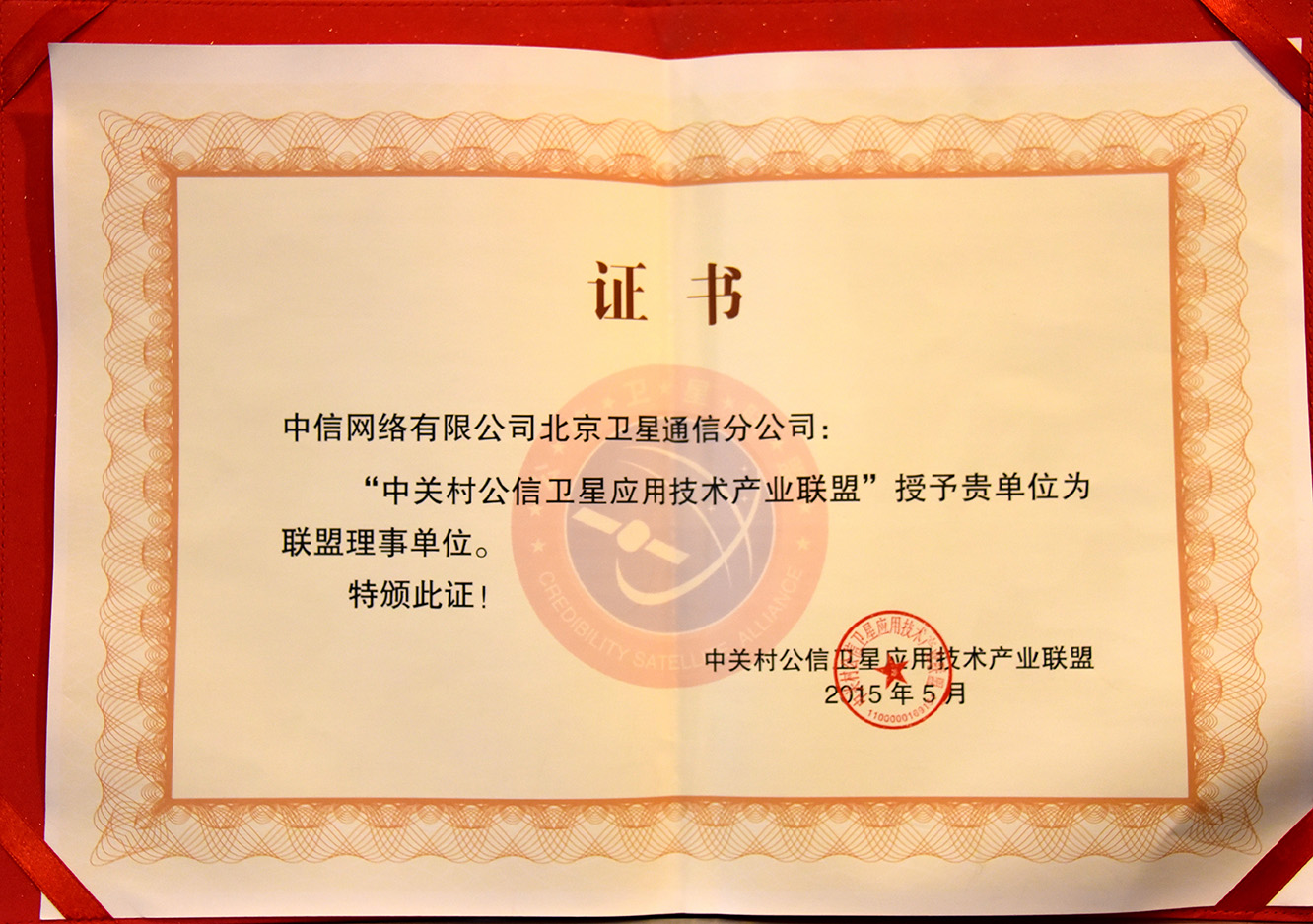 2015年成为中关村公信卫星技术产业联盟理事单位