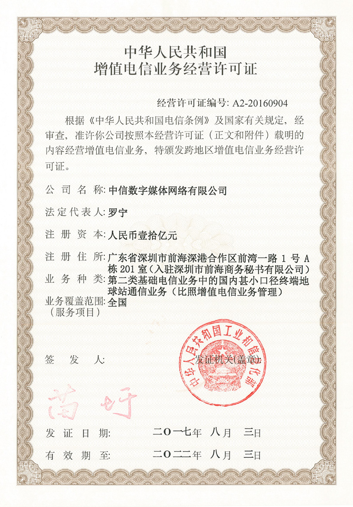 中华人民共和国增值电信业务经营许可证