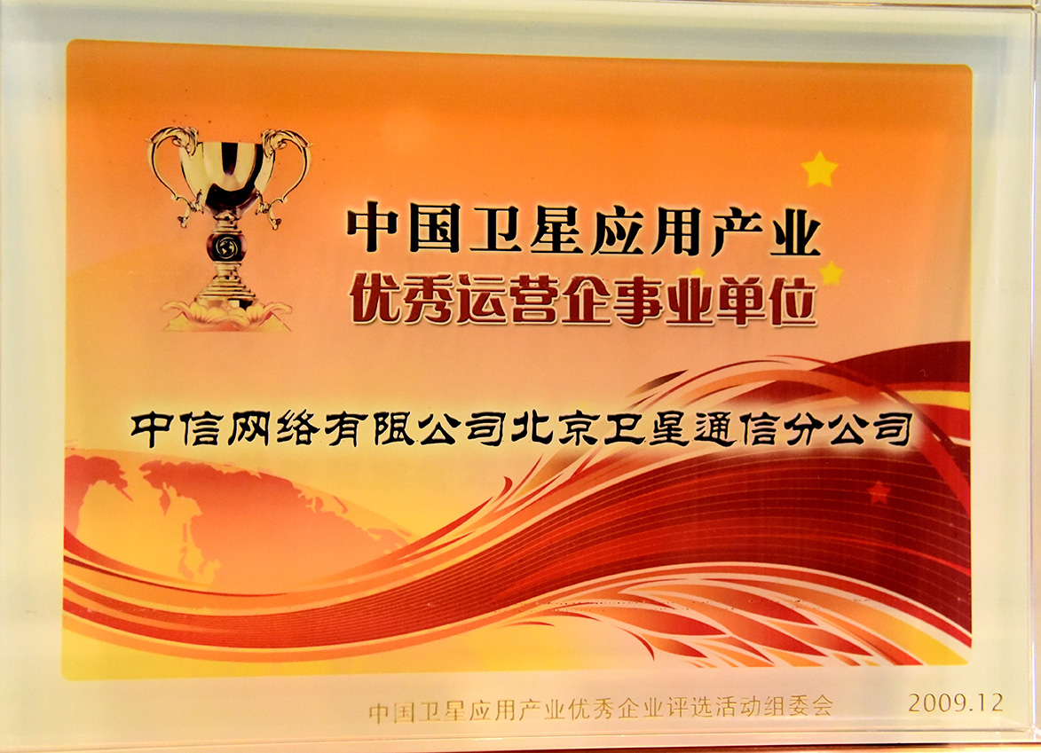 2009年评为中国卫星应用产业优秀运营企业