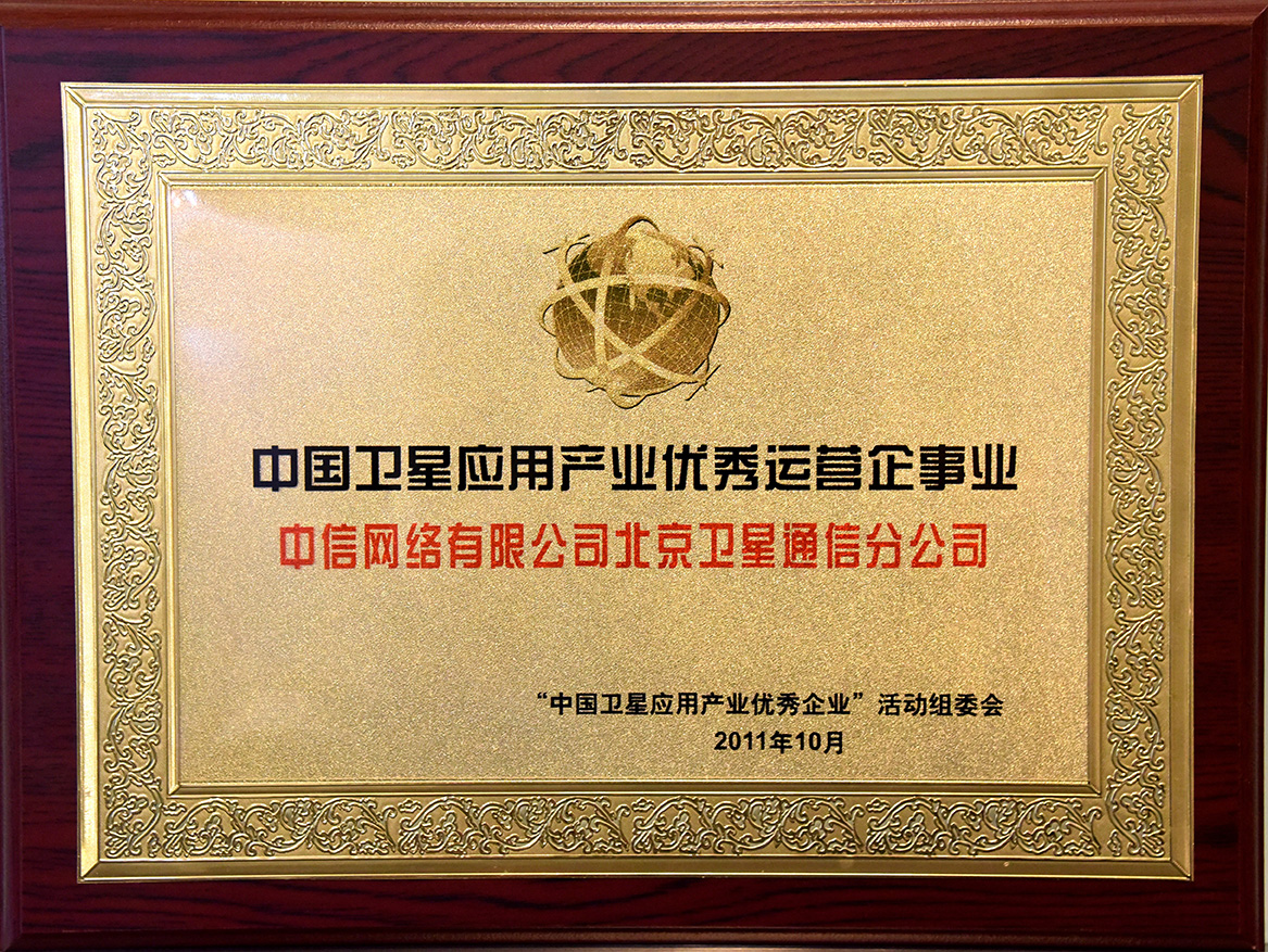 2011年评为中国卫星应用产业优秀运营企业
