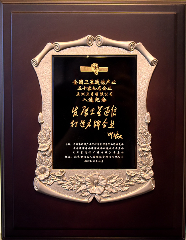 2002年评为全国卫星通信产业五十名知名企业