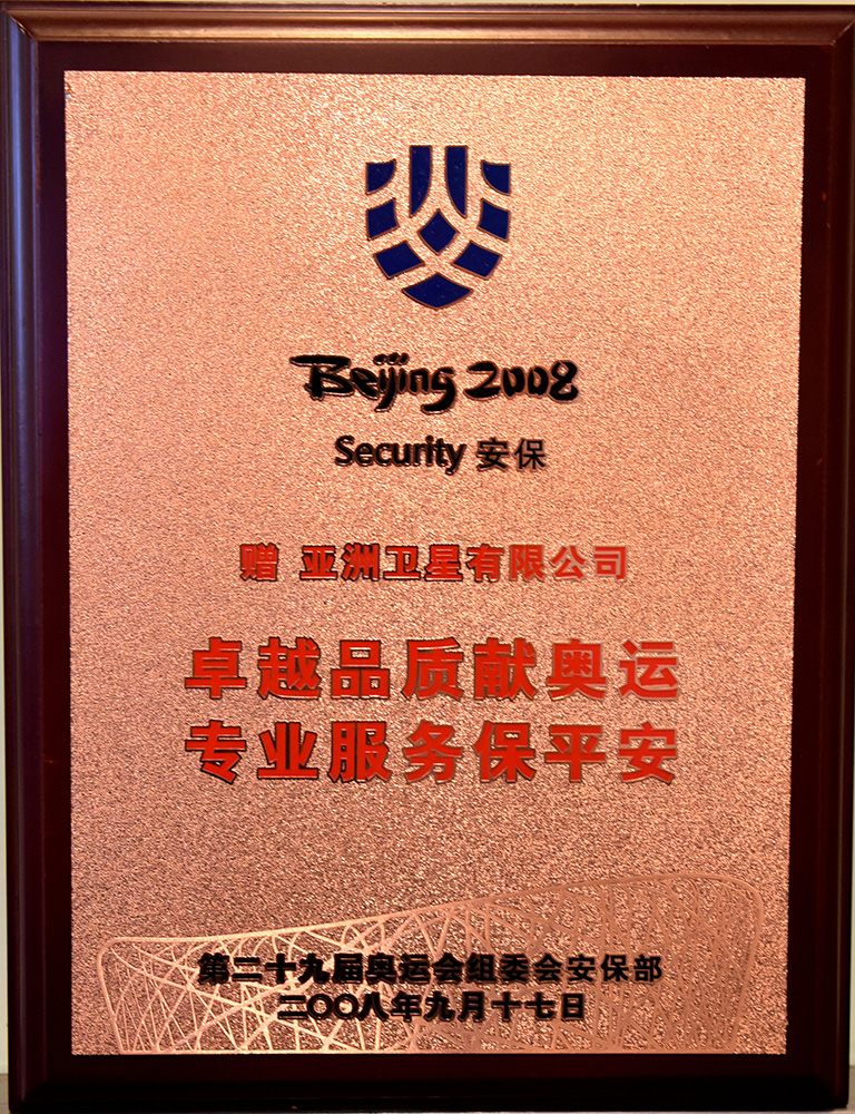 2008年第二十九届奥运会安保证书
