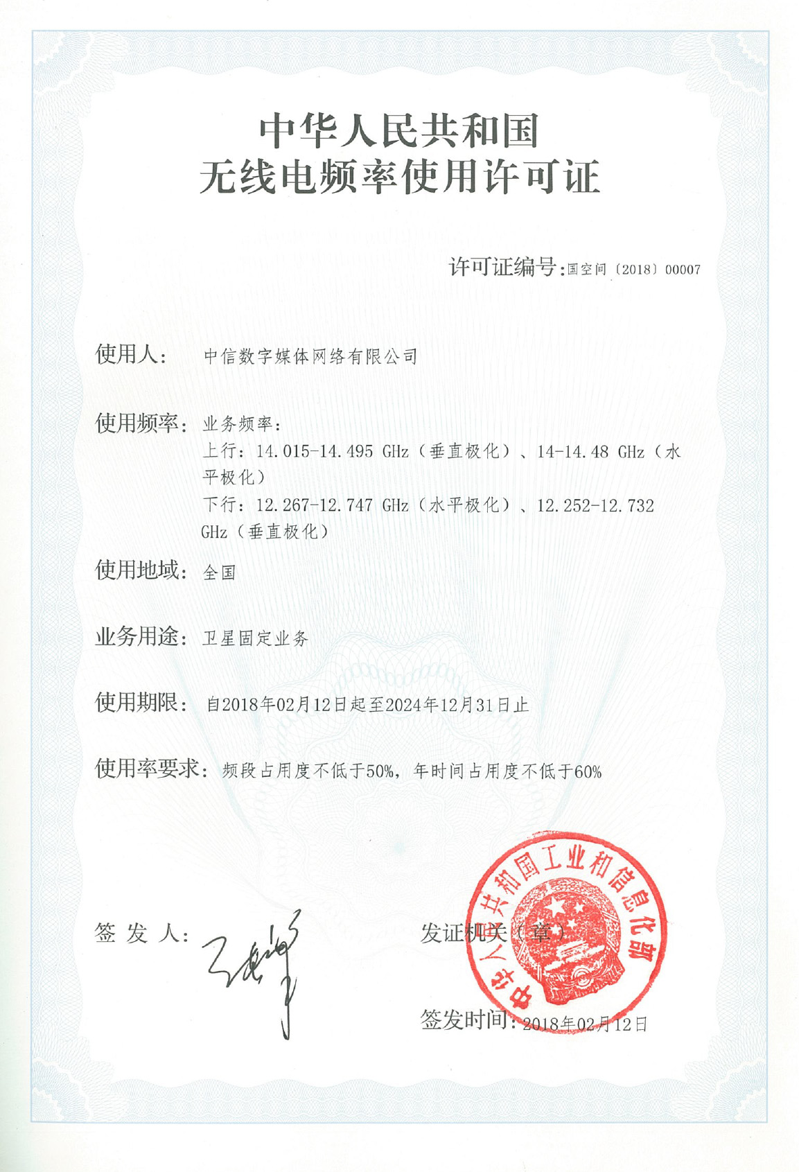 亚洲五号卫星频率许可证