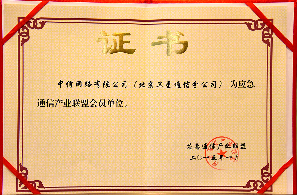 2015年成为应急通信产业联盟成员