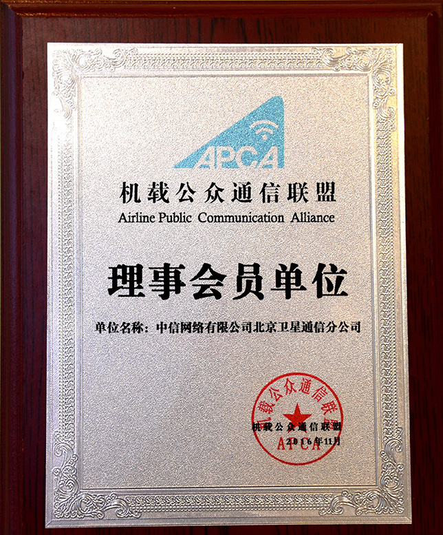 2016年成为机载公众通信联盟理事会员